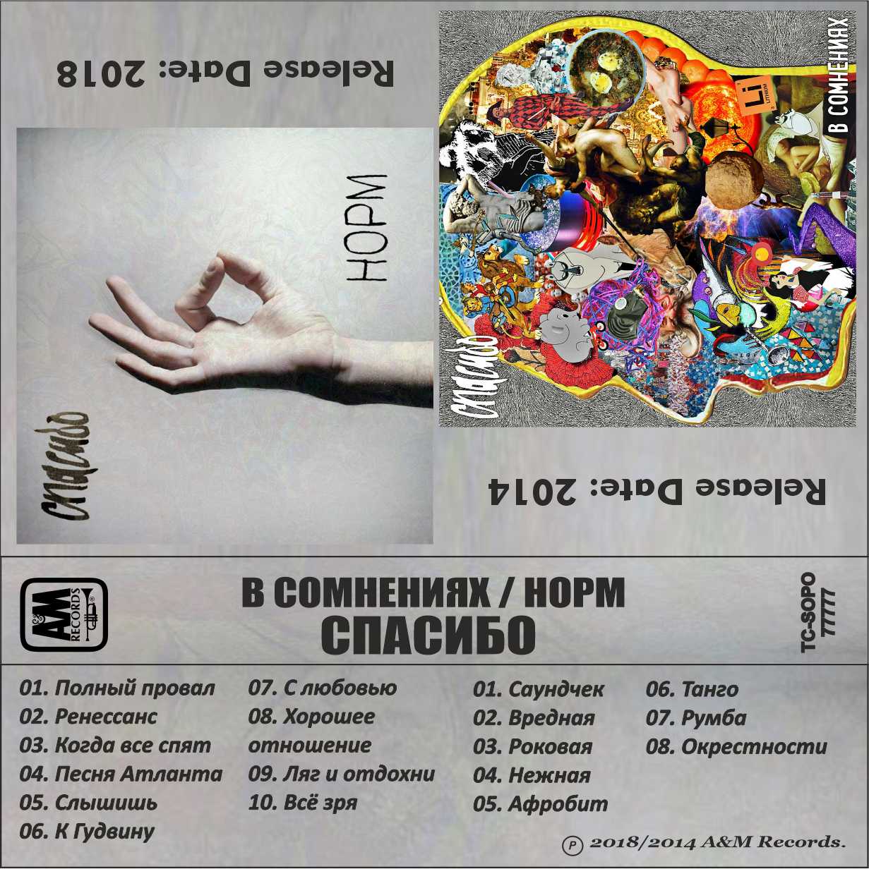 Спасибо-В сомнениях-Норм